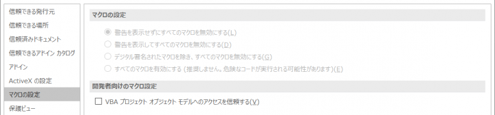 図-11 VBAマクロ通知設定適用時のマクロ設定