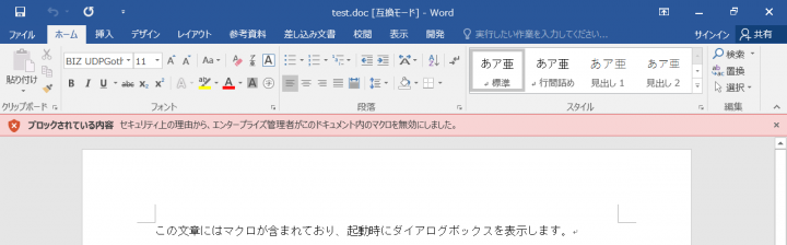 図-14 インターネットから取得したOfficeファイル内のマクロの実行が無効化されている旨の表示