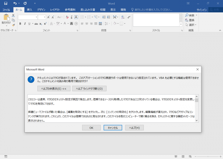 図-6 Word 2016におけるVBA無効化時のメッセージ