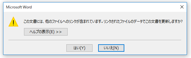 図-11 DDEを含むファイルを開いた際に表示される確認ダイアログ