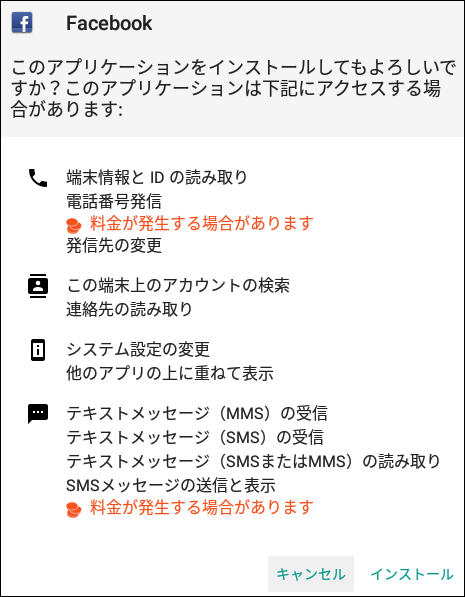 図-10 Facebookアプリケーションに偽装されたアプリケーションの権限要求画面