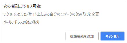 図-11 拡張機能の権限要求ダイアログ（Google Chromeの例）