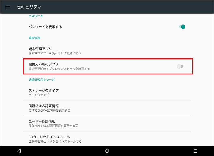 図-10 Android端末における提供元不明アプリケーションのインストール許可設定画面
