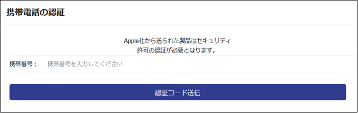 図-11 iOS端末でアクセスした場合の電話番号入力画面