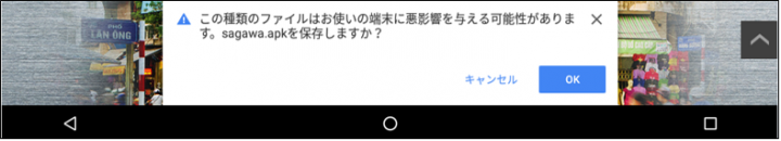 図-9 Android端末のWebブラウザにてアクセスした際に表示されるマルウェアのダウンロード画面