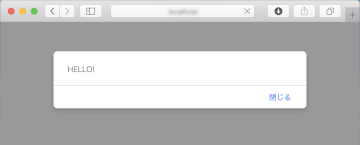 図-11 macOS版Safariにおけるダイアログ表示