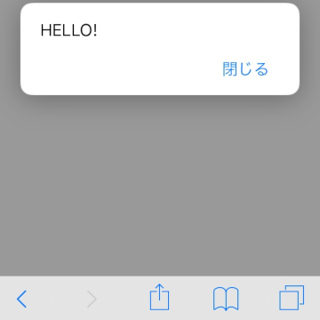 図-12 iOS版Safariにおけるダイアログ表示