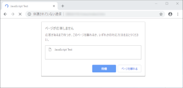 図-14 Google ChromeにおけるJavaScript応答待ちメッセージ