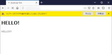 図-15 Mozilla FirefoxにおけるJavaScript応答待ちメッセージ