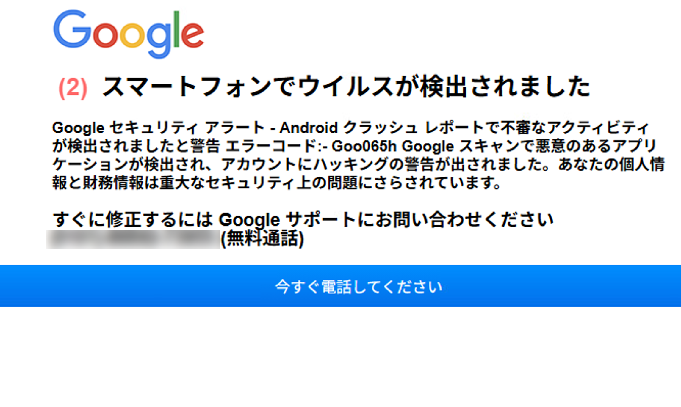 図-6 Android端末からアクセスした場合のサポート詐欺サイトの画面例